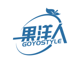 果洋人 GOYOSTYLE 商标图样