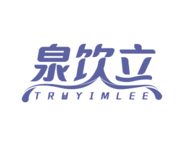 泉饮立 TRUYIMLEE 商标图样