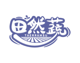 田然蔬 TAERRAMSU 商标图样