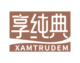 享纯典 XAMTRUDEM 商标图样