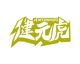 健元虎 JEMYANHOO 商标图样