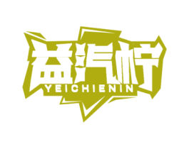 益汽柠 YEICHIENIN 商标图样