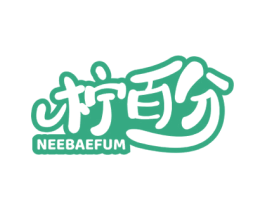 柠百分 NEEBAEFUM 商标图样