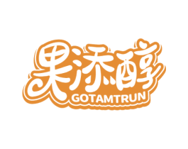 果添醇 GOTAMTRUN 商标图样