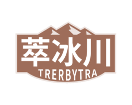 萃冰川 TRERBYTRA 商标图样