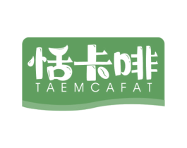 恬卡啡 TAEMCAFAT 商标图样