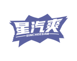 星汽爽 SINCHEESAM 商标图样