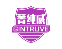 菁纯威 GINTRUVE 商标图样
