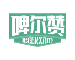 啤尔赞 IBEERZAM 商标图样