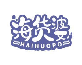 海货婆 商标图样