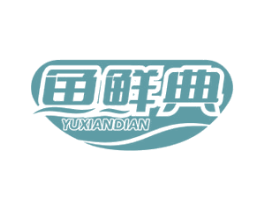 鱼鲜典 商标图样