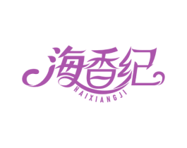 海香纪 商标图样
