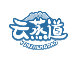 云蒸道 商标图样