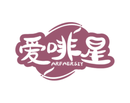 爱啡星 ARFAERSIY 商标图样