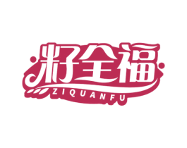 籽全福 商标图样