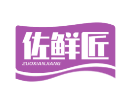佐鲜匠 商标图样