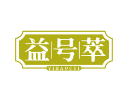 益号萃 商标图样