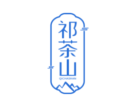祁茶山 商标图样