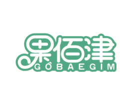 果佰津 GOBAEGIM 商标图样