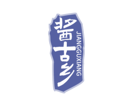 酱古乡 商标图样
