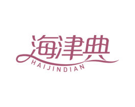 海津典 商标图样