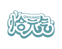 恰元气 商标图样
