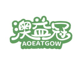 澳益冠 AOEATGOW 商标图样