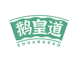 鹅皇道 商标图样