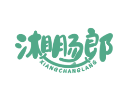 湘肠郎 商标图样