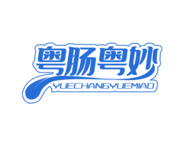 粤肠粤妙 商标图样