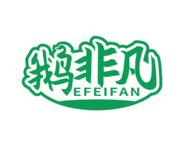 鹅非凡 商标图样