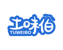 土味伯 商标图样