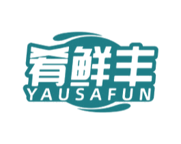 肴鲜丰 YAUSAFUN 商标图样