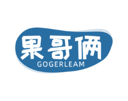 果哥俩  GOGERLEAM 商标图样