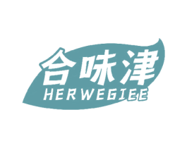 合味津 HERWEGIEE 商标图样