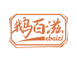 鹅百滋 商标图样