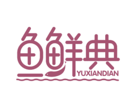 鱼鲜典 商标图样