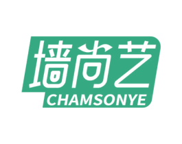 墙尚艺 CHAMSONYE 商标图样