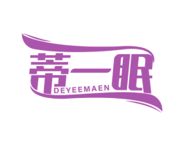 蒂一眠 DEYEEMAEN 商标图样