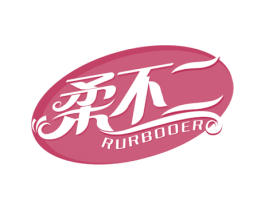 柔不二 RURBOOER 商标图样
