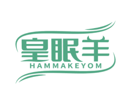 皇眠羊 HAMMAKEYOM 商标图样