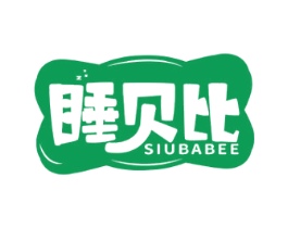 睡贝比 SIUBABEE 商标图样