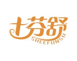 十芬舒 商标图样