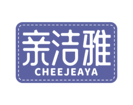 亲洁雅 CHEEJEAYA 商标图样