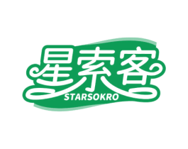 星索客 STARSOKRO 商标图样