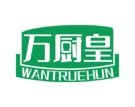 万厨皇 WANTRUEHUN 商标图样