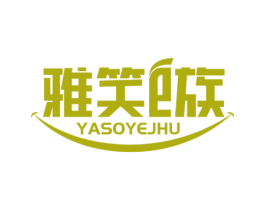 雅笑E族 YASOYEJHU 商标图样