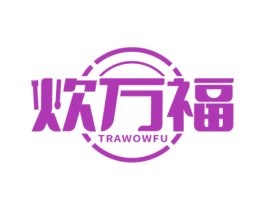 炊万福 TRAWOWFU 商标图样