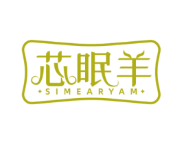芯眠羊 SIMEARYAM 商标图样