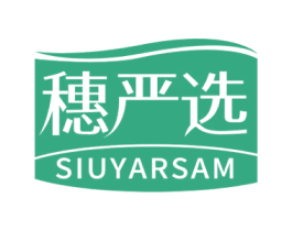 穗严选 SIUYARSAM 商标图样